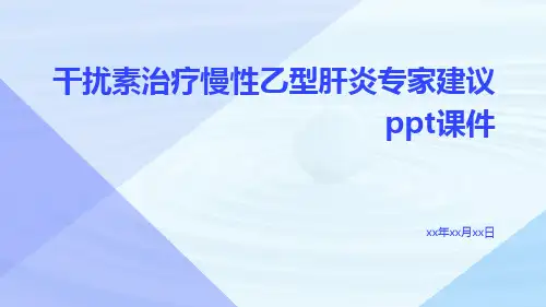 干扰素治疗慢性乙型肝炎专家建议PPT课件