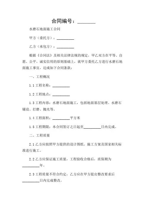 水磨石地面施工合同(精选)