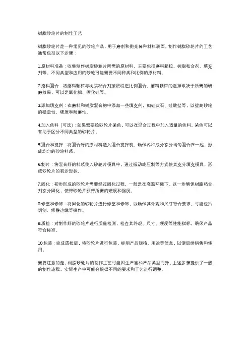 树脂砂轮片的制作工艺