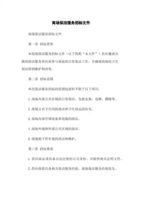 商场保洁服务招标文件