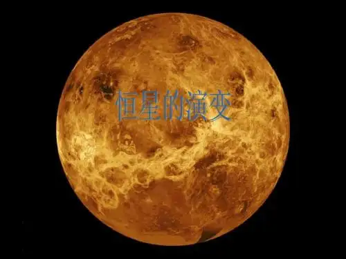 恒星的演变