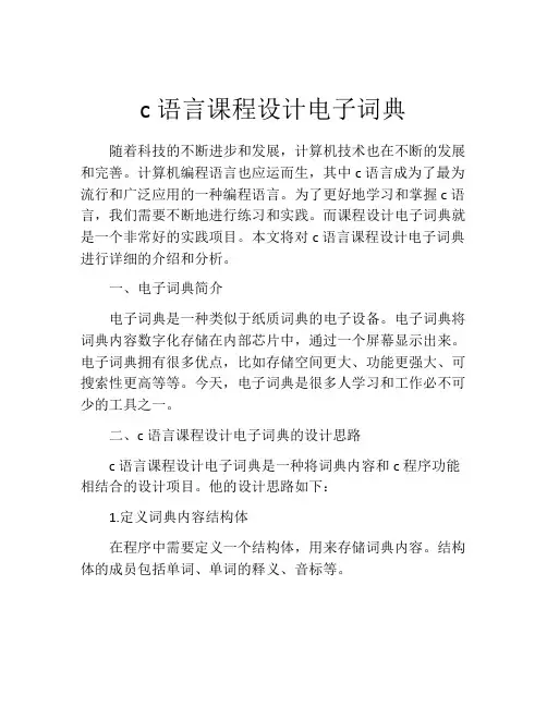 c语言课程设计电子词典