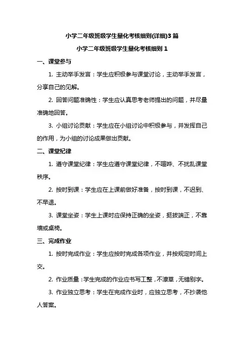 小学二年级班级学生量化考核细则(详细)3篇