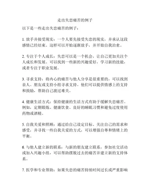 走出失恋痛苦的例子