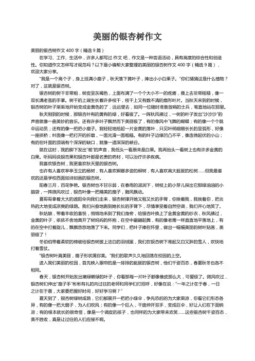 美丽的银杏树作文400字（精选9篇）