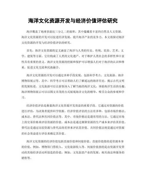 海洋文化资源开发与经济价值评估研究