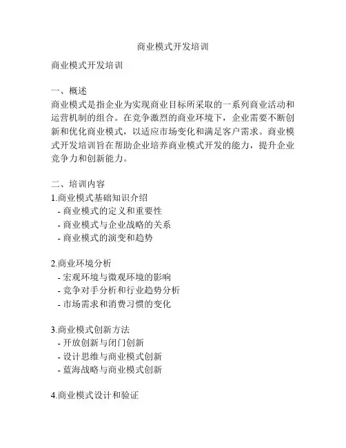 商业模式开发培训