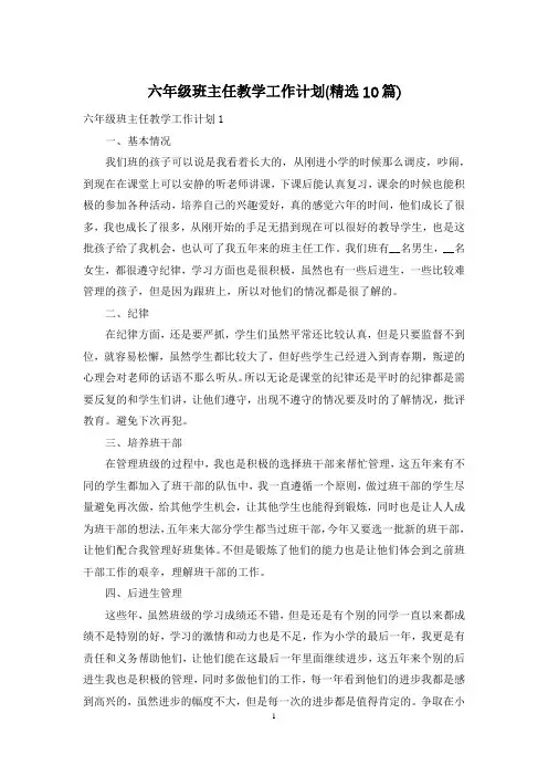 六年级班主任教学工作计划(精选10篇)