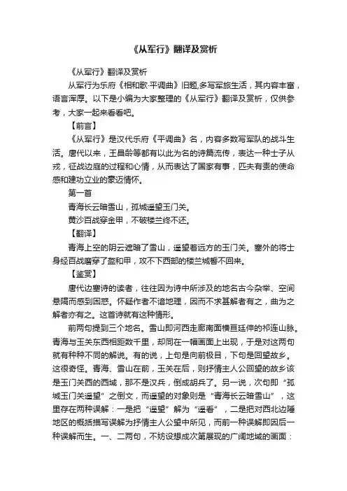 《从军行》翻译及赏析