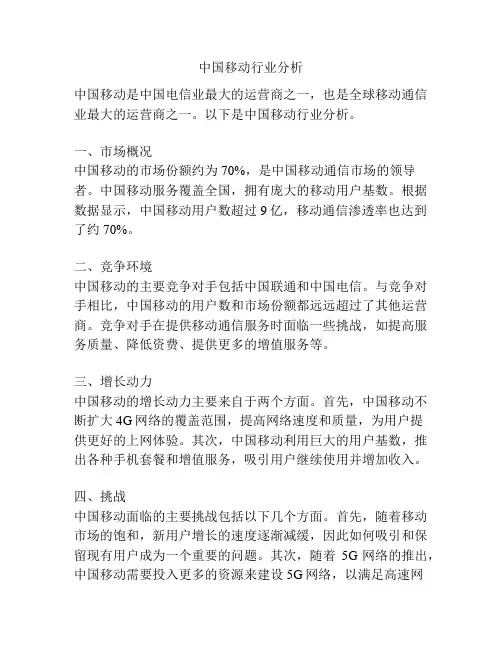 中国移动行业分析