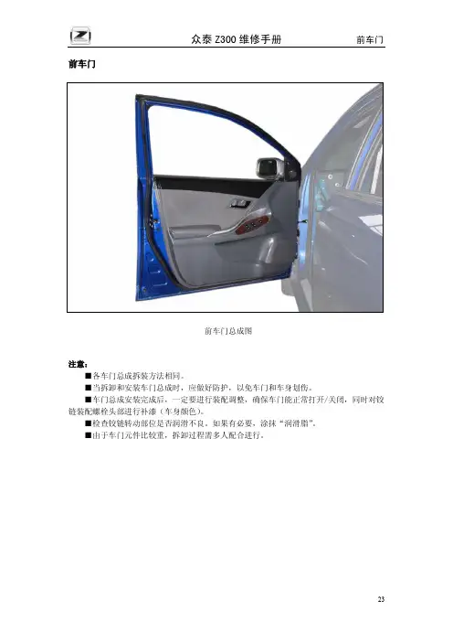 众泰Z300维修手册02.前车门