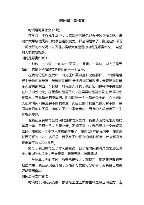 时间是可贵作文（7篇）