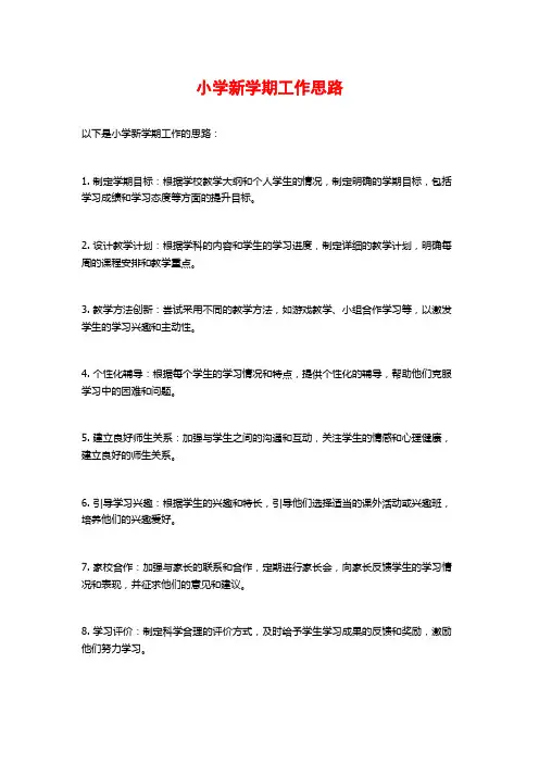 小学新学期工作思路