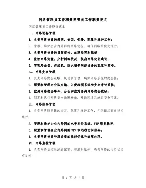 网络管理员工作职责网管员工作职责范文（4篇）