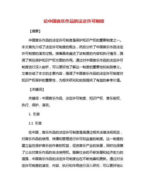 论中国音乐作品的法定许可制度