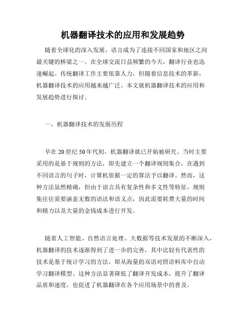 机器翻译技术的应用和发展趋势