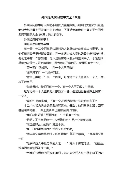 外国经典民间故事大全10篇