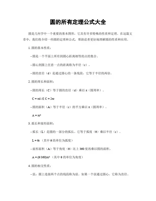 圆的所有定理公式大全