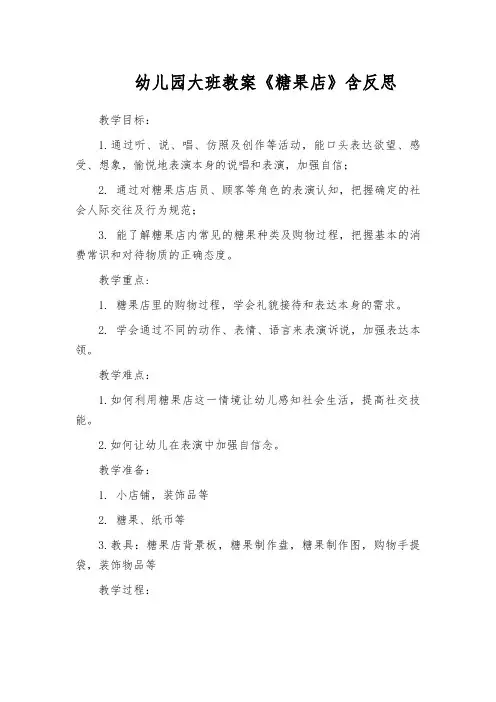 幼儿园大班教案《糖果店》含反思