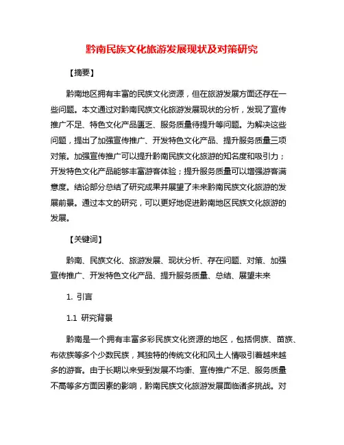 黔南民族文化旅游发展现状及对策研究