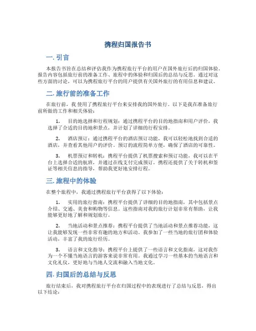 携程归国报告书