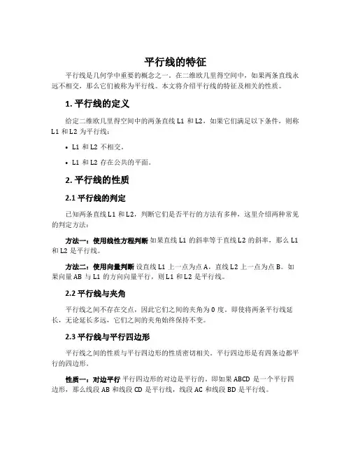 平行线的特征