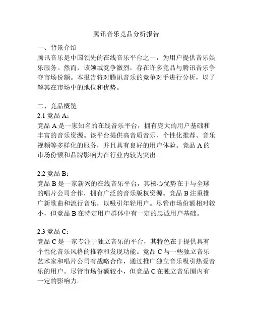 腾讯音乐竞品分析报告