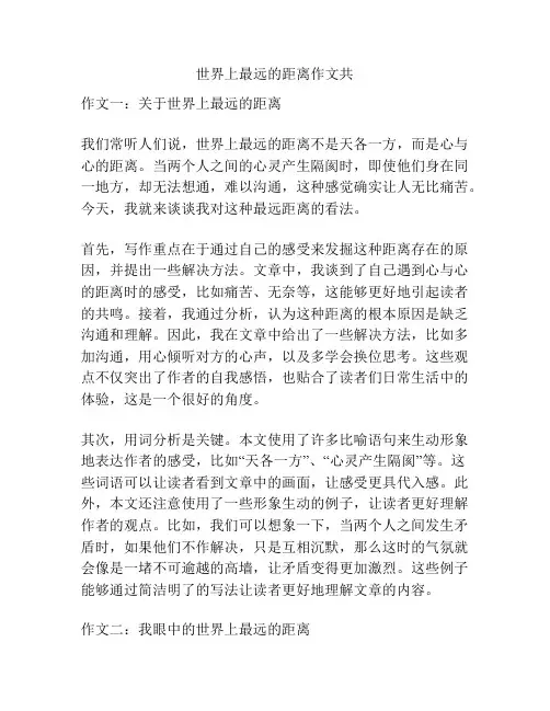 世界上最远的距离作文共