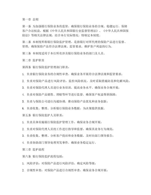 银行保险监护管理制度范本