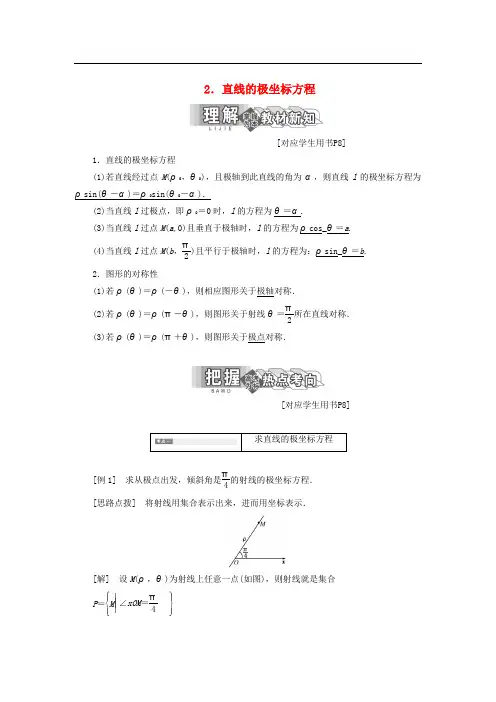 高中数学 第一章 坐标系 三 2 直线的极坐标方程教学案