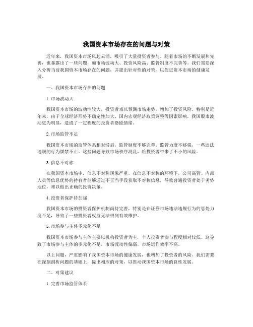 我国资本市场存在的问题与对策
