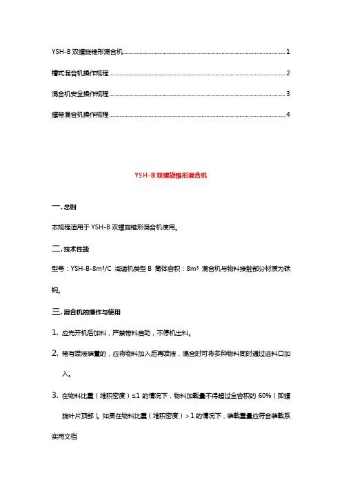 混合机操作规程(1)