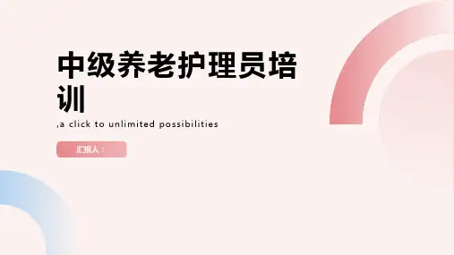 中级养老护理员培训