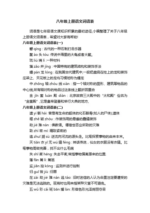 八年级上册语文词语表