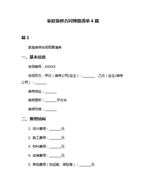 家庭装修合同预算清单4篇