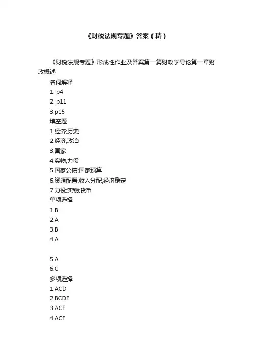 《财税法规专题》答案（精）