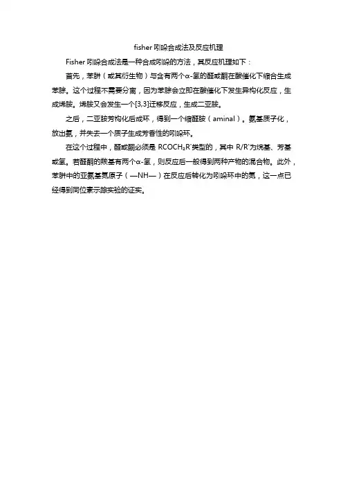 fisher吲哚合成法及反应机理