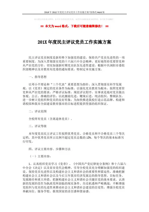 2019年201X年度民主评议党员工作实施方案-易修改word版 (3页)