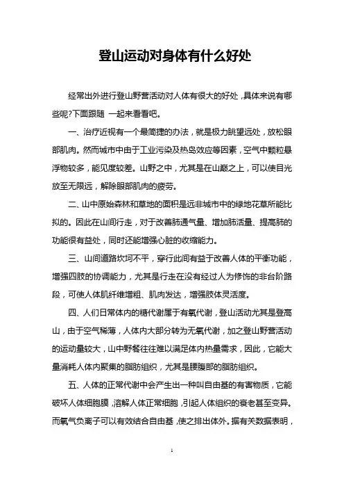 登山运动对身体有什么好处