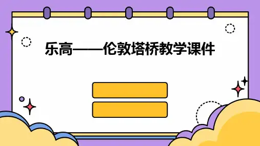 乐高——伦敦塔桥教学课件
