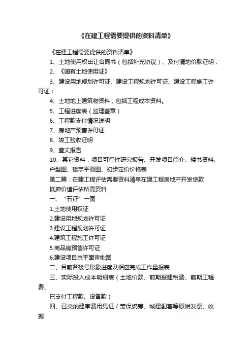 《在建工程需要提供的资料清单》