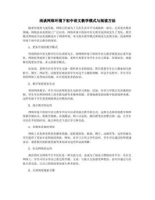 浅谈网络环境下初中语文教学模式与阅读方法