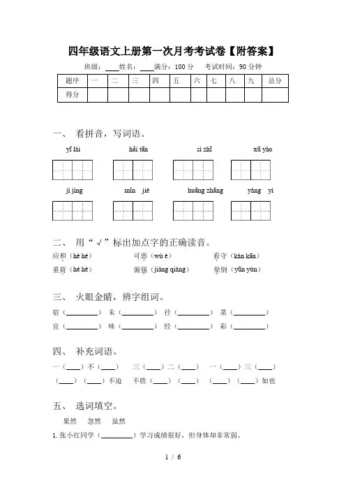 四年级语文上册第一次月考考试卷【附答案】