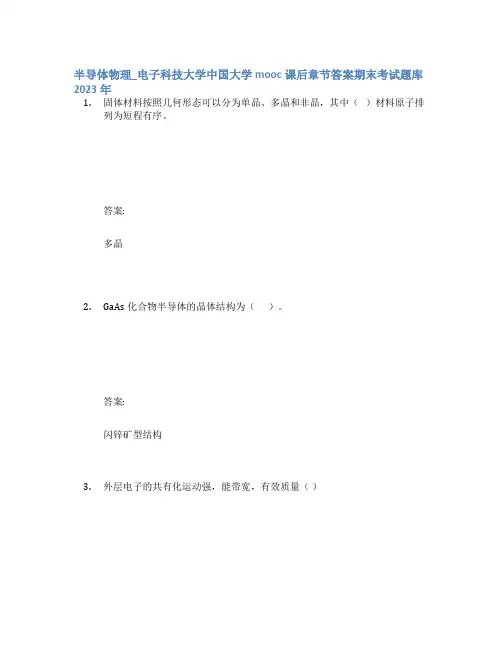 半导体物理_电子科技大学中国大学mooc课后章节答案期末考试题库2023年