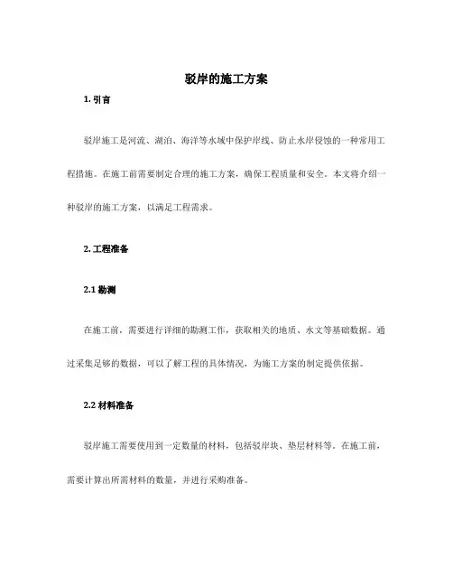 驳岸的施工方案