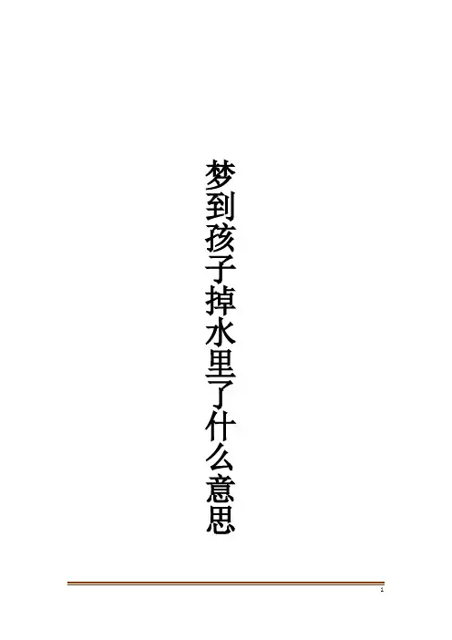梦到孩子掉水里了什么意思解梦