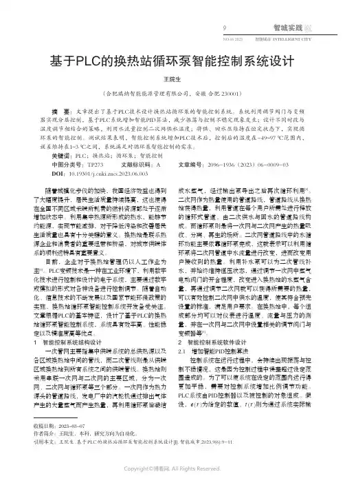 基于PLC的换热站循环泵智能控制系统设计