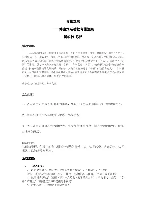 初中主题班会体验式活动教育方案：寻找幸福