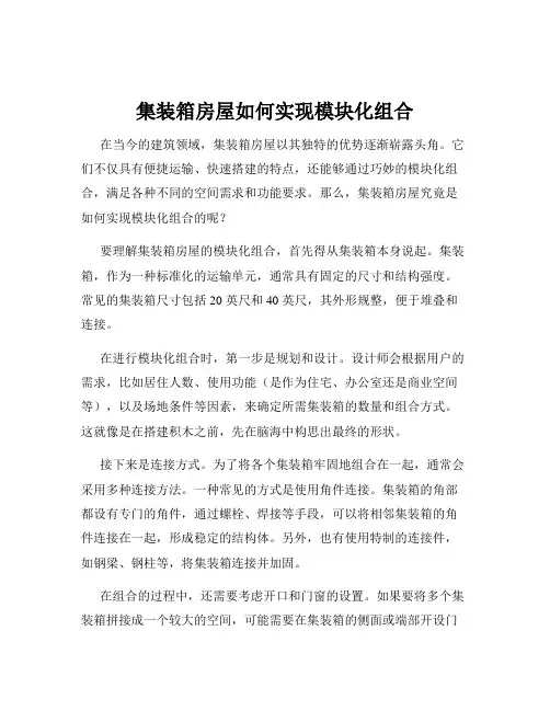 集装箱房屋如何实现模块化组合