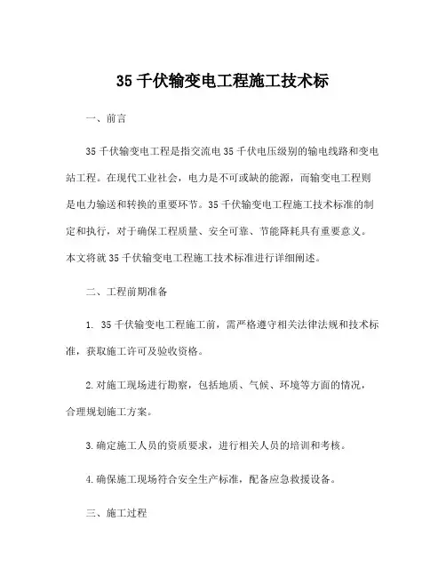 35千伏输变电工程施工技术标